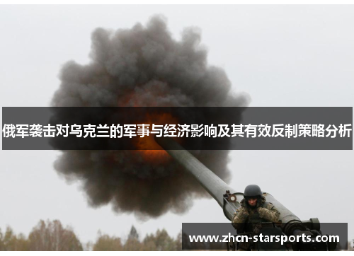 俄军袭击对乌克兰的军事与经济影响及其有效反制策略分析