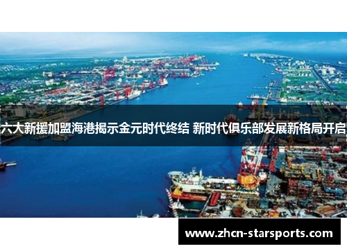六大新援加盟海港揭示金元时代终结 新时代俱乐部发展新格局开启