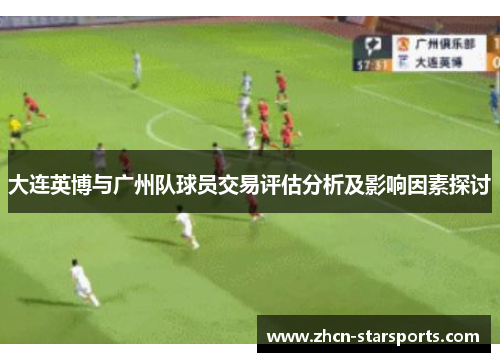 大连英博与广州队球员交易评估分析及影响因素探讨