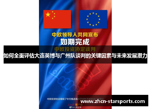 如何全面评估大连英博与广州队谈判的关键因素与未来发展潜力