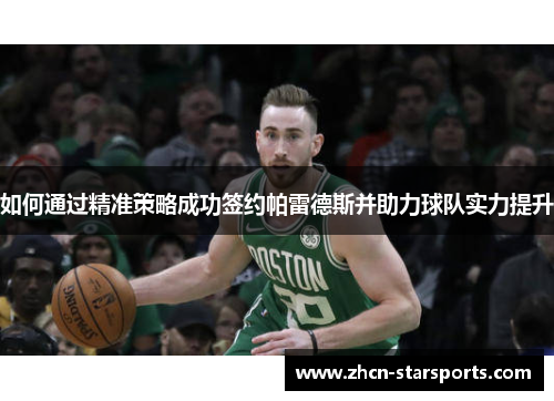 如何通过精准策略成功签约帕雷德斯并助力球队实力提升