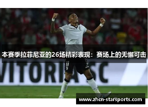 本赛季拉菲尼亚的26场精彩表现：赛场上的无懈可击