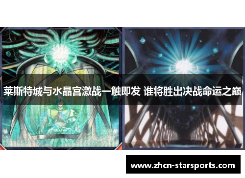 莱斯特城与水晶宫激战一触即发 谁将胜出决战命运之巅