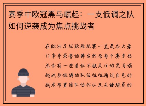 赛季中欧冠黑马崛起：一支低调之队如何逆袭成为焦点挑战者