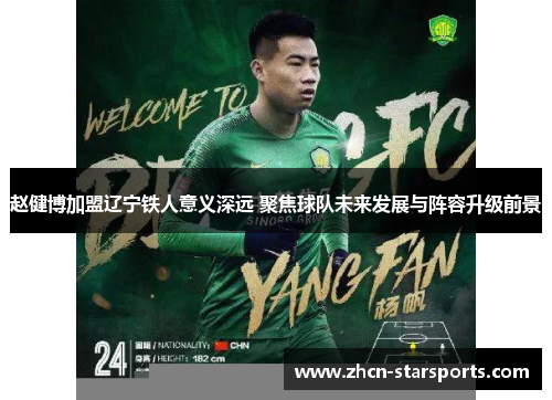 赵健博加盟辽宁铁人意义深远 聚焦球队未来发展与阵容升级前景