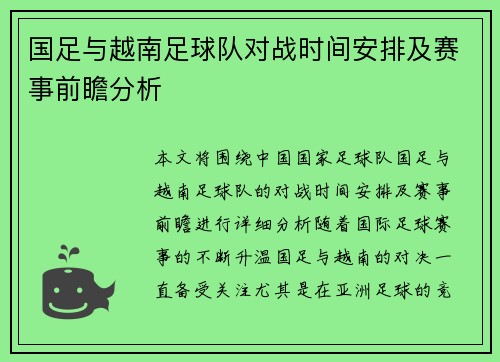 国足与越南足球队对战时间安排及赛事前瞻分析