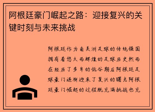 阿根廷豪门崛起之路：迎接复兴的关键时刻与未来挑战