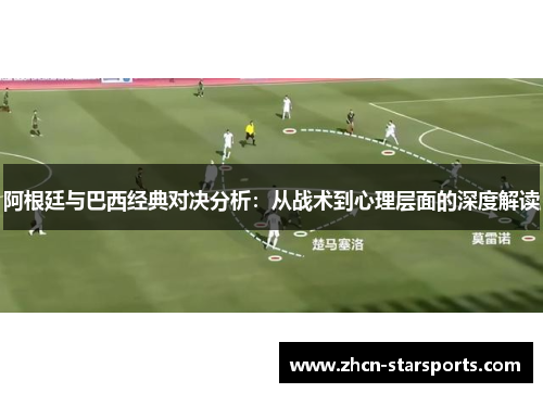 阿根廷与巴西经典对决分析：从战术到心理层面的深度解读