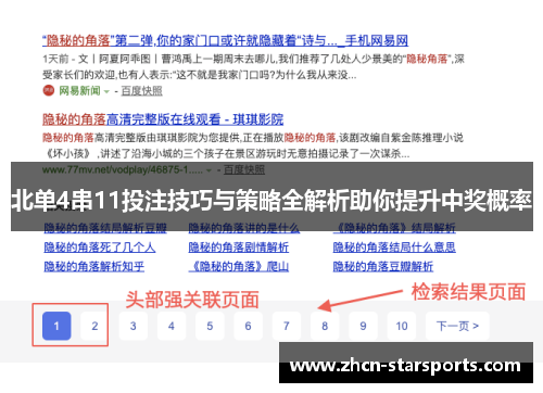 北单4串11投注技巧与策略全解析助你提升中奖概率