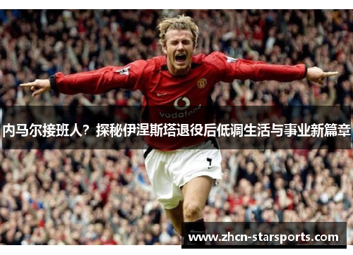 内马尔接班人？探秘伊涅斯塔退役后低调生活与事业新篇章