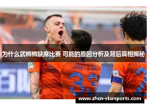 为什么武桐桐缺席比赛 可能的原因分析及背后真相揭秘
