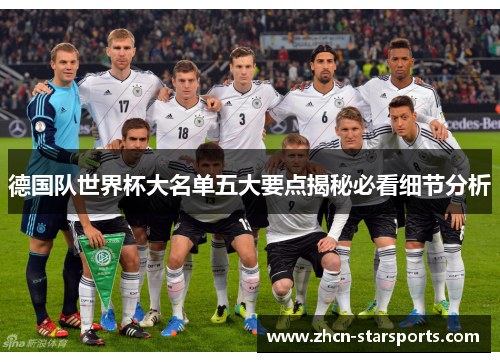 德国队世界杯大名单五大要点揭秘必看细节分析