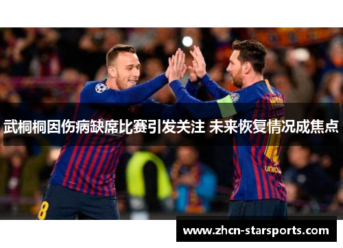 武桐桐因伤病缺席比赛引发关注 未来恢复情况成焦点