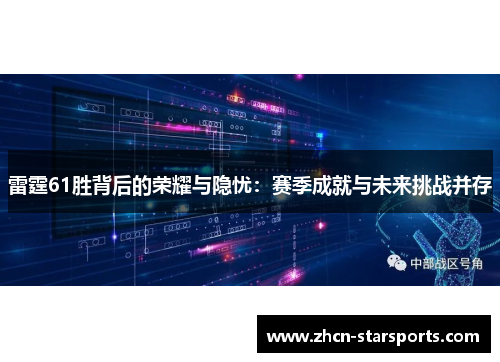 雷霆61胜背后的荣耀与隐忧：赛季成就与未来挑战并存