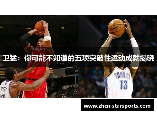 卫猛：你可能不知道的五项突破性运动成就揭晓