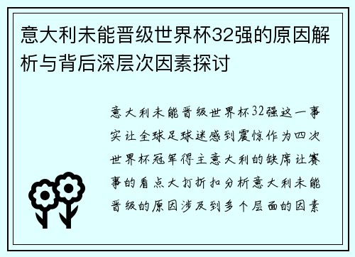 意大利未能晋级世界杯32强的原因解析与背后深层次因素探讨