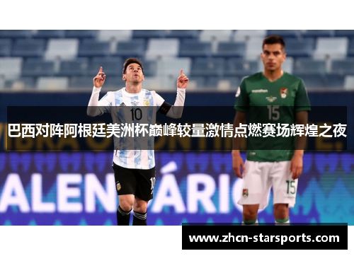 巴西对阵阿根廷美洲杯巅峰较量激情点燃赛场辉煌之夜