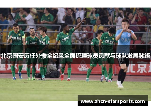 北京国安历任外援全纪录全面梳理球员贡献与球队发展脉络
