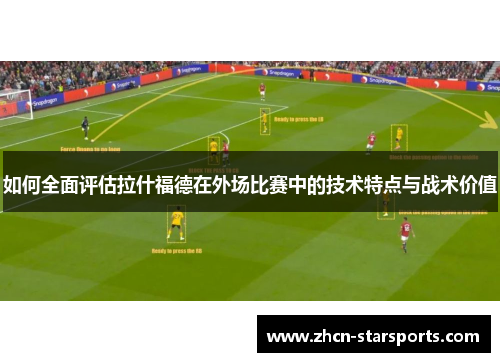 如何全面评估拉什福德在外场比赛中的技术特点与战术价值